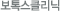 보톡스클리닉